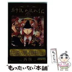 2025年最新】ホテルヘルヘイムの人気アイテム - メルカリ