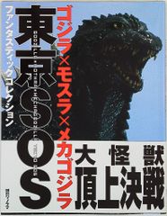 ゴジラ×モスラ×メカゴジラ 東京SOS サウンドパンチャー KONAMI - メルカリ