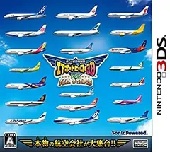 ぼくは航空管制官 エアポートヒーロー3D 関空 ALL STARS - 3DS