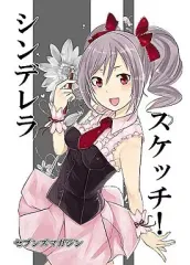 【中古】男性向一般同人誌 ≪シンデレラガールズ（アイマス）≫ シンデレラスケッチ!! / ねろたろう / まいこ / セブンズマガジン