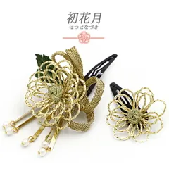 七五三 髪飾り 三歳 七歳 日本髪 花 2点セット 黄色 ゴールド ビラ パールビーズ 平組紐 パッチン留め ぱっちんピン ちりめん No.9-5417