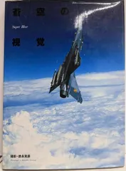 蒼空の視覚 Super Blue3」 徳永克彦 写真集 古本 中古品 J911