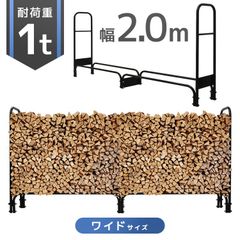 【送料無料】薪ラック ログラック 薪置き スチール製 耐荷重1000kg 幅 2m 200cm ファイヤーラック 薪ストッカー 薪棚 ウッドストッカー 組み立て 簡単 薪 保管 乾燥 収納棚 薪ストーブ 暖炉 焚火 アウトドア 頑丈 薪スタンド