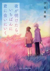 [新品][ライトノベル]夜が明けたら、いちばんに君に会いにいく～Another Stories～ (全1冊)