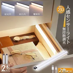 LEDセンサーライト 人感センサーライト キッチンライト 2個セット フットライト LEDバーライト 色温度/明るさ調整可能 20cm 3段階調色 電球色 昼白色 昼光色 超薄型設計 非接触 USB充電式 ケーブル付き 無段階調光 手元灯台所 棚下 間接照明