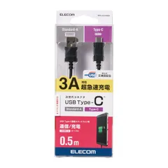 ELECOM エレコム USB TYPE C ケーブル タイプC (USB A to USB C ) 3A出力で超急速充電 USB2.0認証品 0.5m