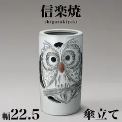 BKU1008344 傘立て 信楽焼き 白釉 ふくろう彫り 幅22.5 高さ42.5 しがらき カサ立て 陶器傘立 玄関 信楽焼 お洒落 おしゃれ 陶器 和風 モダン インテリア 和雑貨 送料込み 新生活 NHK 連続テレビ小説 スカーレット