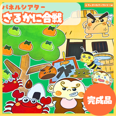 【完成品】パネルシアター「猿蟹合戦」｜知育・劇あそび・保育園・幼稚園・行事・さるかにがっせん（3〜5歳向け）