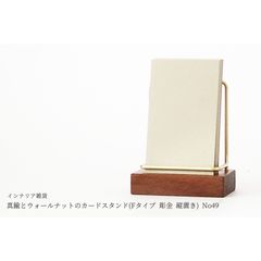真鍮とウォールナットのカードスタンド(Fタイプ 彫金 縦置き) No49