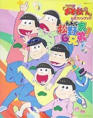 【中古】TVアニメ「おそ松さん」公式ファンブック われら松野家6兄弟! (生活シリーズ)