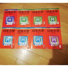 赤本(書き込みあり) 日本大学 赤本 - メルカリ