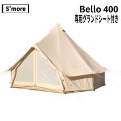S'more(スモア) Bello 400、別売り：専用グランドシート付き