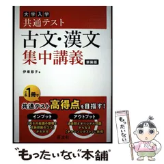 【中古】 大学入学共通テスト古文･漢文集中講義 新装版 / 伊東慈子 / 旺文社