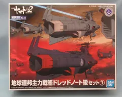 バンダイ メカコレクション 宇宙戦艦ヤマト2202 地球連邦主力戦艦 ドレッドノート級セット 1のサムネイル