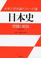 【中古】大学入学共通テストへの道 日本史: 問題と解説 日本史B