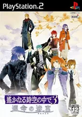 遙かなる時空の中で3 運命の迷宮／PlayStation2／ゲーム【中古】