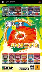 ドラスロット 沖スロ王! パイオニア12 - PSP
