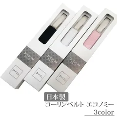 コーリンベルト きものベルト 日本製 ピンク・白・黒 an