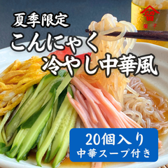 低カロリー！夏季限定 こんにゃく冷やし中華風　簡易包装のお得な20個入り（ネットショップ限定）