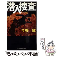 2024年最新】今野敏 潜入捜査の人気アイテム - メルカリ