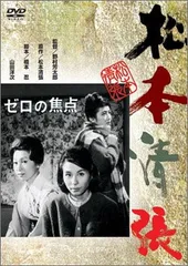 【中古】ゼロの焦点 [DVD]