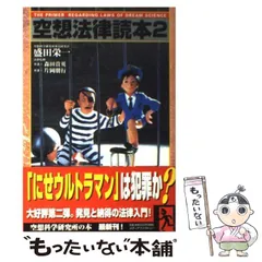 【中古】 空想法律読本 2 / 盛田栄一、森田貴英  片岡朋行 / メディアファクトリー