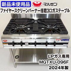 ★新品未使用★　マルゼン　パワークック　ガステーブル　内部炎口バーナー搭載　MGTXU-096F　2024年製　LPガス専用　中古　熱機器