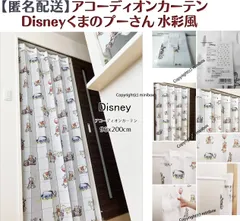 【MINIBOX のれん制作工房 正規販売店舗】【匿名配送ネコポス全国送料無料】アコーディオンカーテン Disney「くまのプーさん 水彩風」96x200cm【日本製】間仕切り スタジオジブリディズニー のれん 暖簾 家紋 トトロ 千と千尋の神隠し