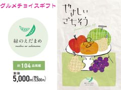 グルメ　限定　チョイス　カタログギフト　やさしいごちそう　緑のえだまめ　5000円コース