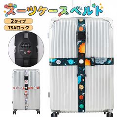 2タイプ TSAロック搭載 スーツケースベルト ラゲージベルト 20〜32インチ対応 キャリーケース キャリーバッグ トラベルグッズ トラベル用品 固定ベルト スーツケースバンド 荷崩れ防止 盗難防止 伸縮素材 旅行用品 トラベルグッズ 目印