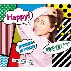 Happy!/森を抜けて/僕と私の1ページ【CD、音楽 新古:未使用 CD】