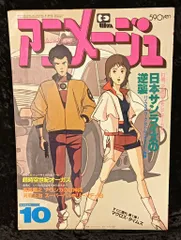 徳間書店 1983年(昭和58年)のアニメ雑誌 本誌のみ アニメージュ1983年(昭和58年)10月号 64