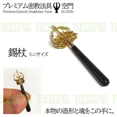 仏教美術 錫杖 6環 時代物 骨董 仏教信者放出 魔除け 開運風水グッズ 袱紗付 杖 錫杖 伝統六環仏教錫杖 錫杖|杖専門通販 Tsuely