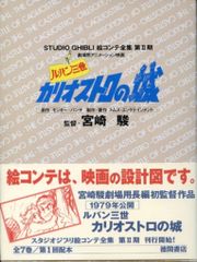 토쿠마 서점 스튜디오 지브리 그림 콘테 전집 제 II기 루팡 3세 카리오스트로의 성 (띠 첨부)