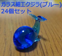 ガラス細工　クジラ（ブルー）24個まとめ売り