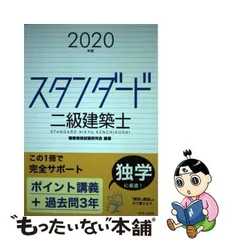 2024年最新】スタンダード2級建築士の人気アイテム - メルカリ