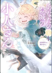 【美袋和仁】あなたのお城の小人さん　コミック&ノベル あなたのお城の小人さん ～御飯下さい、働きますっ～（美袋和仁