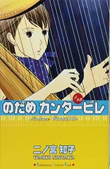 懸賞品本○ 二ノ宮知子先生直筆イラスト＆サイン のだめカンタービレ