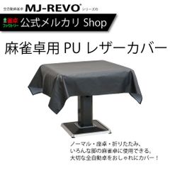 雀卓ファクトリー 全自動麻雀卓用 PUレザーカバー ブラック
