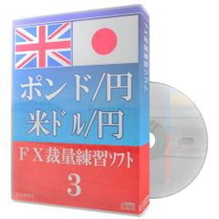 FX裁量練習ソフト３　ポンド/円　米ドル/円