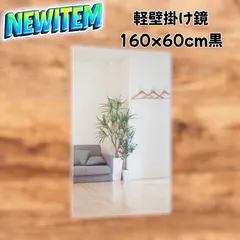 #1625 2WAY 壁 立て掛け 割れない 鏡 フィルム ミラー サイズ 高さ160 x 幅60cm ブラック 壁掛け用ロープ付き 滑り止めゴム脚付き 専用クリーナークロス付き ※一部地域離島別途配送料有