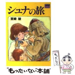 シュナの旅 宮崎駿 アニメージュ文庫【24時間以内の発送可能】 - メルカリ