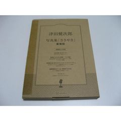 津田健次郎 写真集「ささやき」 豪華版