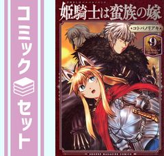 姫騎士は蛮族の嫁 1～11巻 最新刊まで コトバノリアキ - メルカリ