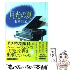 【中古】 月光の夏 挽歌/映人社/毛利恒之 月光の夏 | 毛利 恒之 |本 | 通販 | Amazon