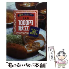 2026年最新】4人前1000円献立ブックの人気アイテム - メルカリ
