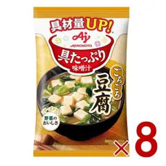味の素 具たっぷり味噌汁 フリーズドライ 即席味噌汁 豆腐 インスタント味噌汁 栄養 簡単調理 味噌汁 みそ汁 おみそ汁 味噌汁の具 8個のサムネイル