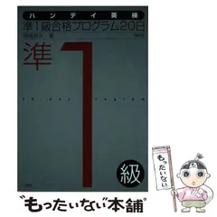 2025年最新】ハンデイ英検準1級合格プログラム20日の人気