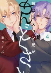 2025年最新】妹はシスコン兄がめんどくさいの人気アイテム - メルカリ