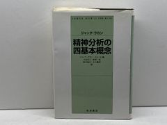 ジャック・ラカン 精神分析の四基本概念 岩波書店 ジャック ラカン